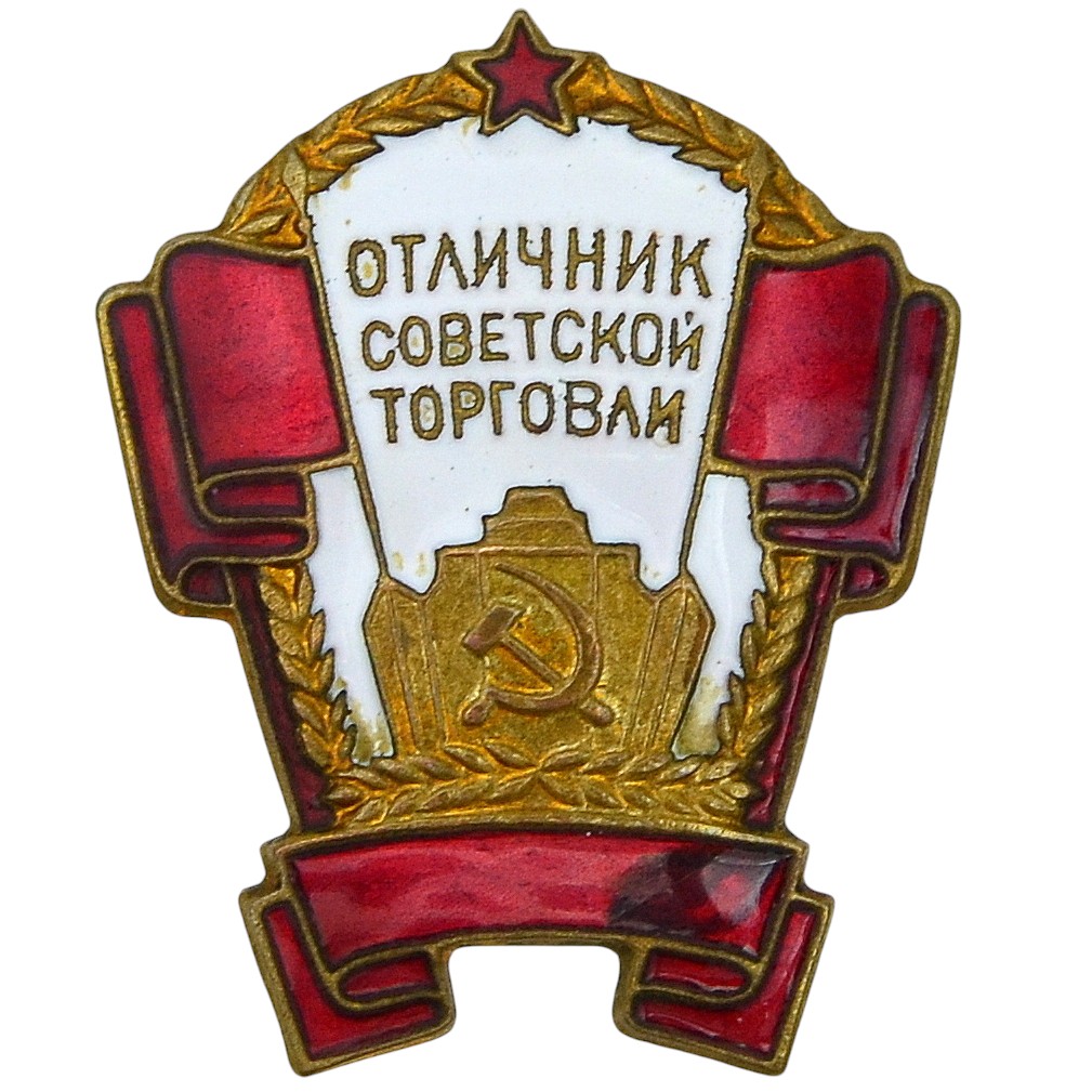 The badge "Excellent student of Soviet trade"