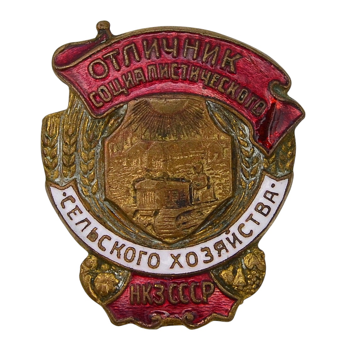 Badge "Excellent student of the social competition of agriculture of the NKZ of the USSR"