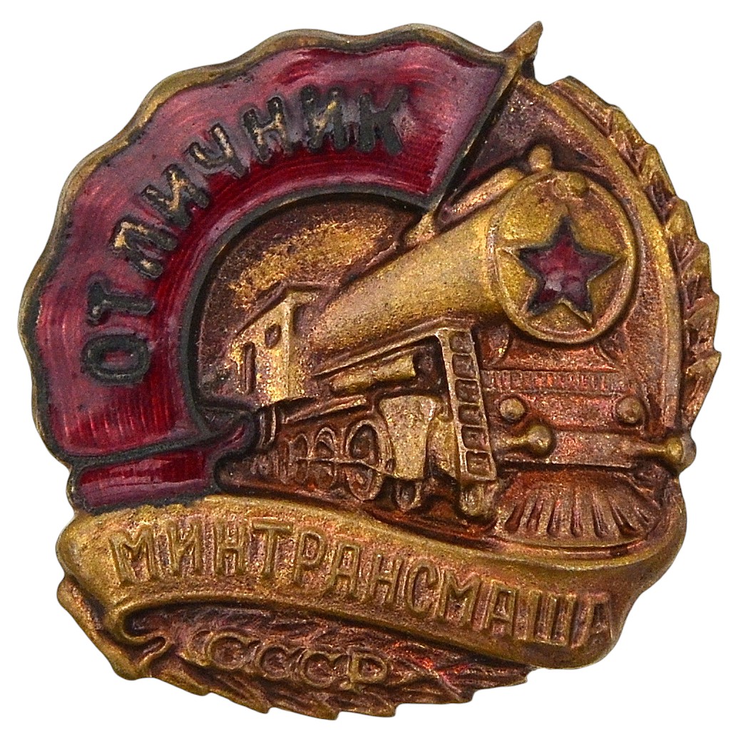 Badge "Excellent student of the USSR Ministry of Transport", copy