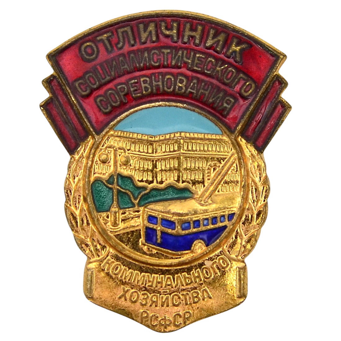 The badge "Excellent social worker of the RSFSR municipal economy"