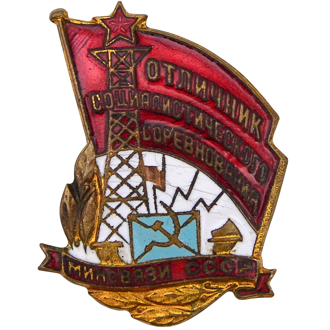 Badge "Excellent student of social competition of the USSR Ministry of Communications" No.12805