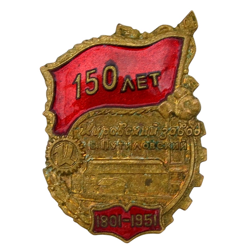 The sign "The sign of 150 years Kirovsky Zavod 1801-1951"