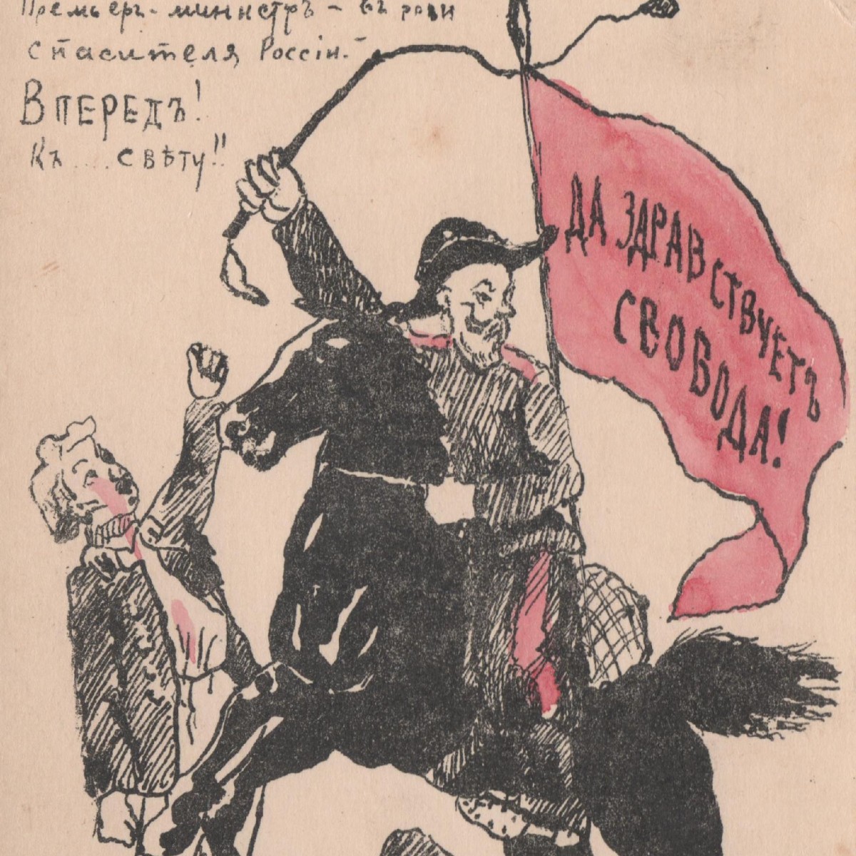 Cartoon postcard "Long live freedom!", 1905