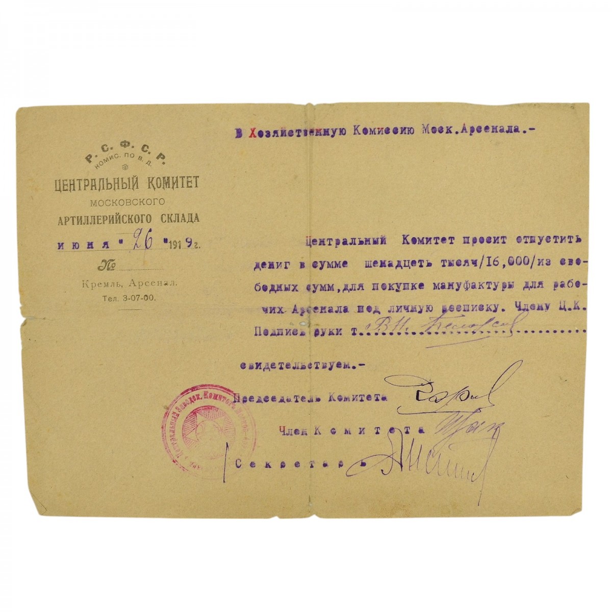 Request for 16,000 rubles from the Moscow Artillery Depot, 1919