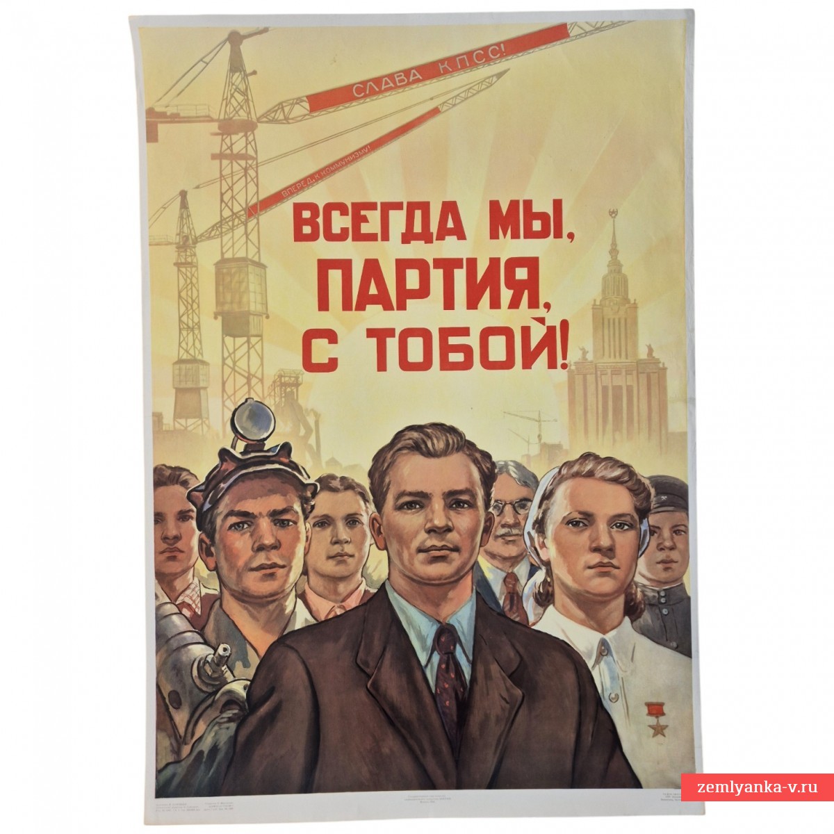 The poster "When we, the party, are with you!", 1958