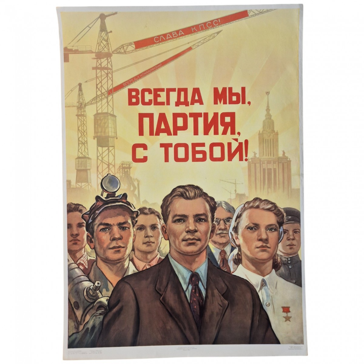 The poster "When we, the party, are with you!", 1958