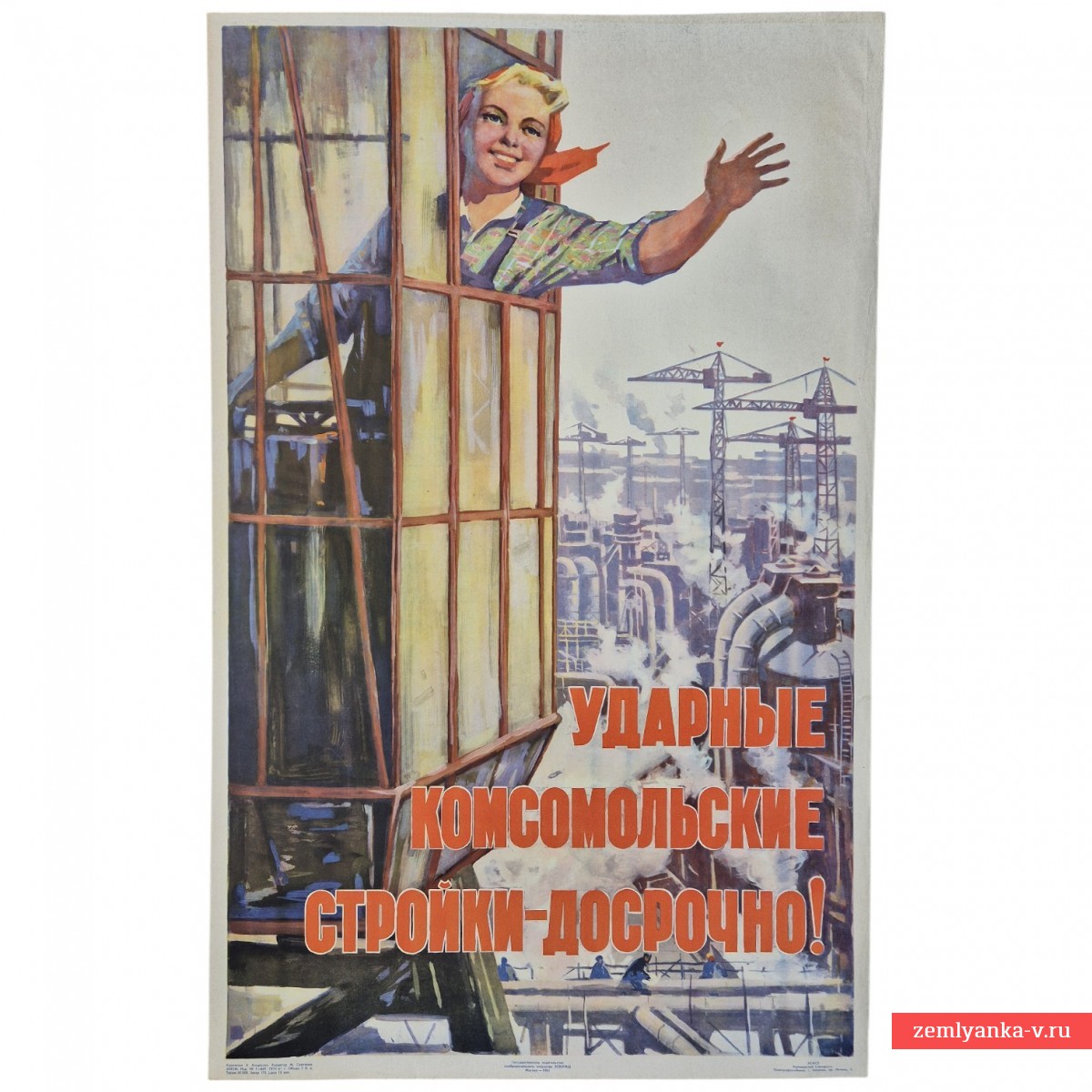Poster "Shock Komsomol construction sites – ahead of schedule", 1961