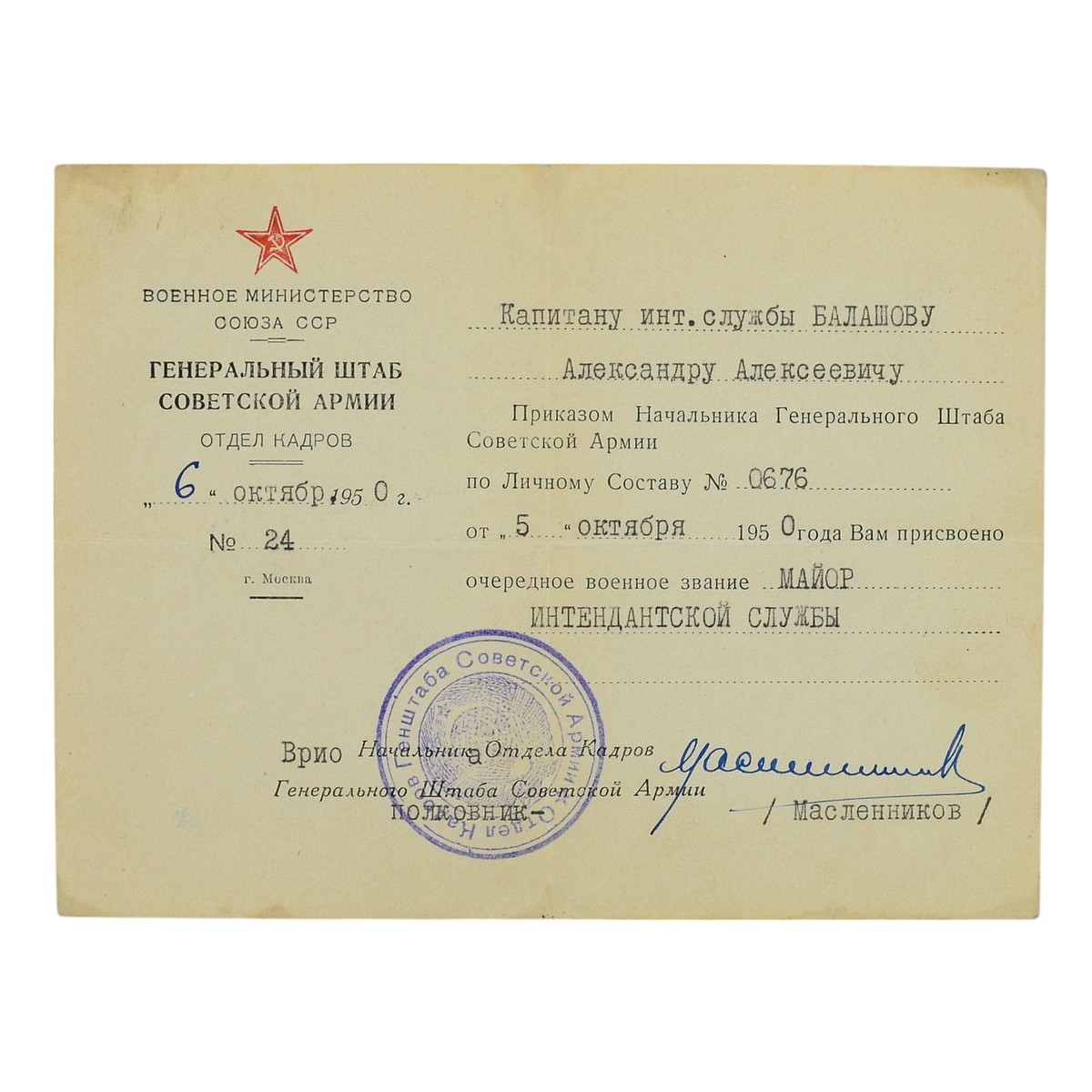 Order of the General Staff of the USSR Ministry of Defense on awarding the rank of Major of the Quartermaster Service