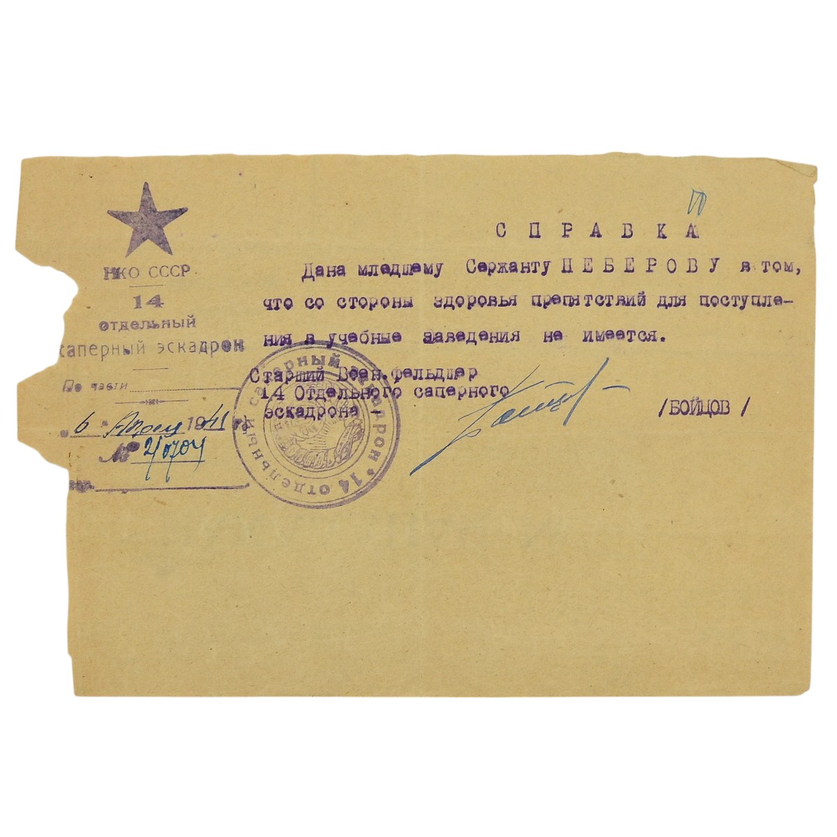 Certificate on the letterhead of the 14th separate Red Army sapper squadron, 1941