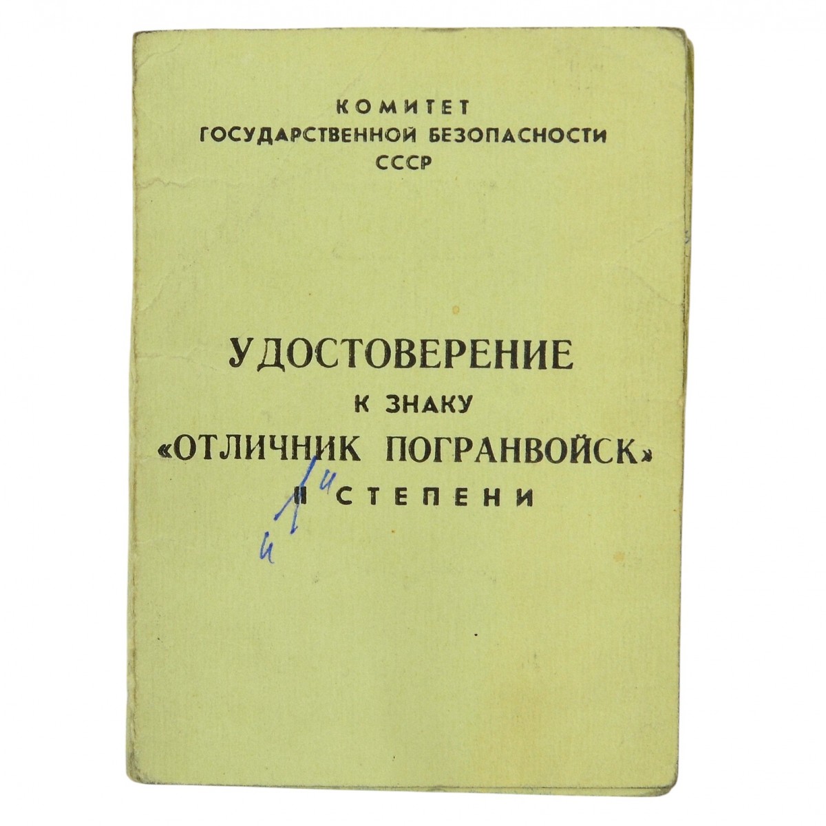 Certificate for the badge "Excellent border guard 2nd art."