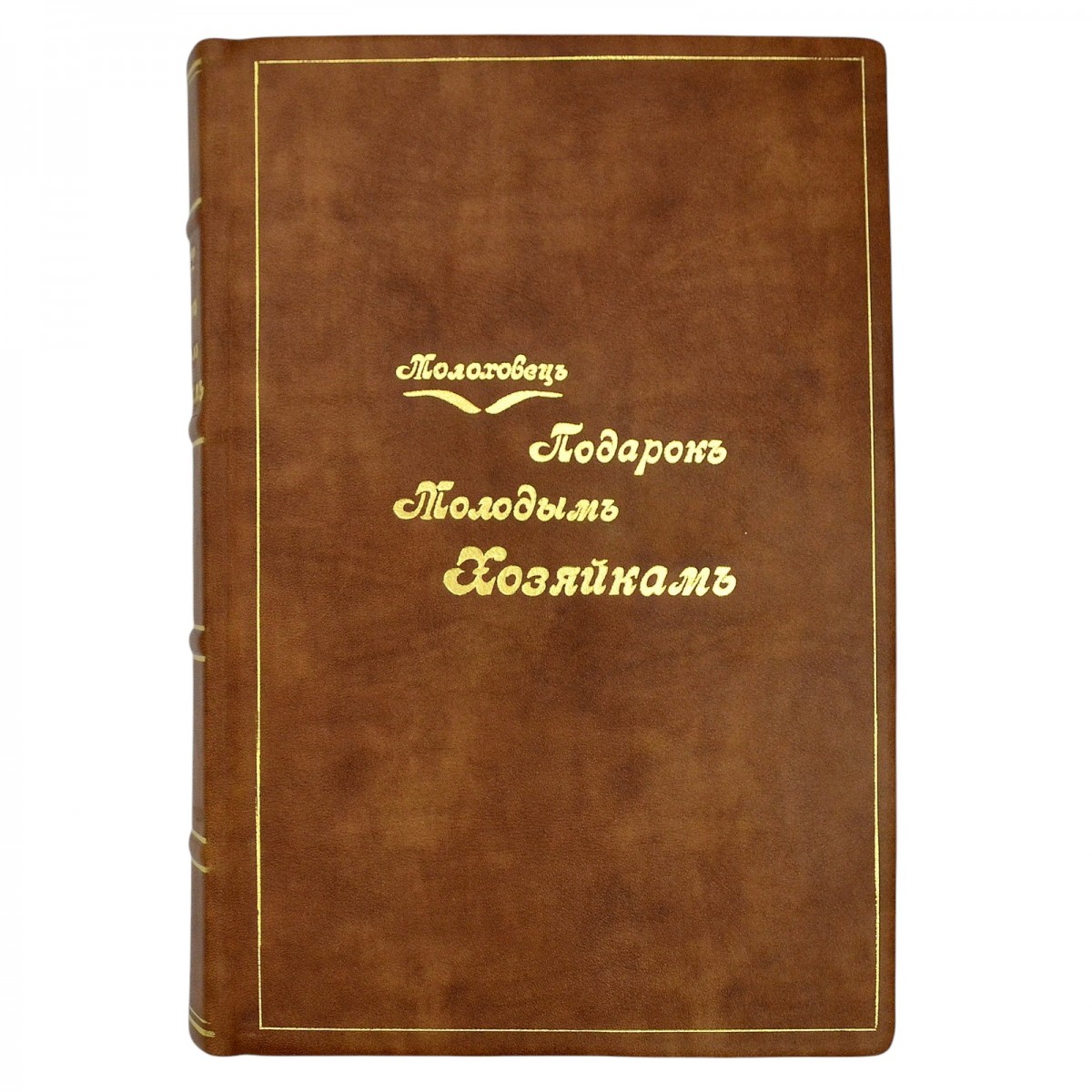 The book by E. Molokhovets "A gift to young housewives", 1912