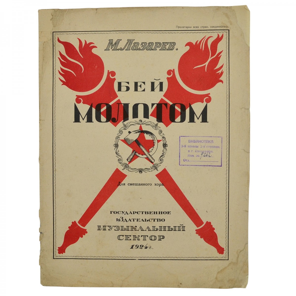 Musical score by M. Lazarev "Strike with a hammer" with the words of the song, 1924