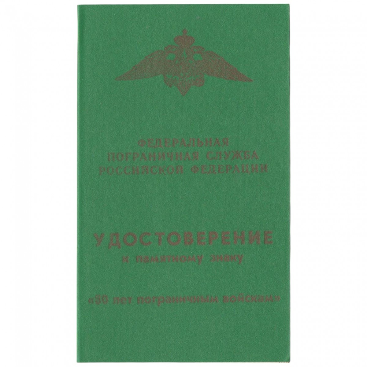 Certificate for the badge "80 years of the border troops"