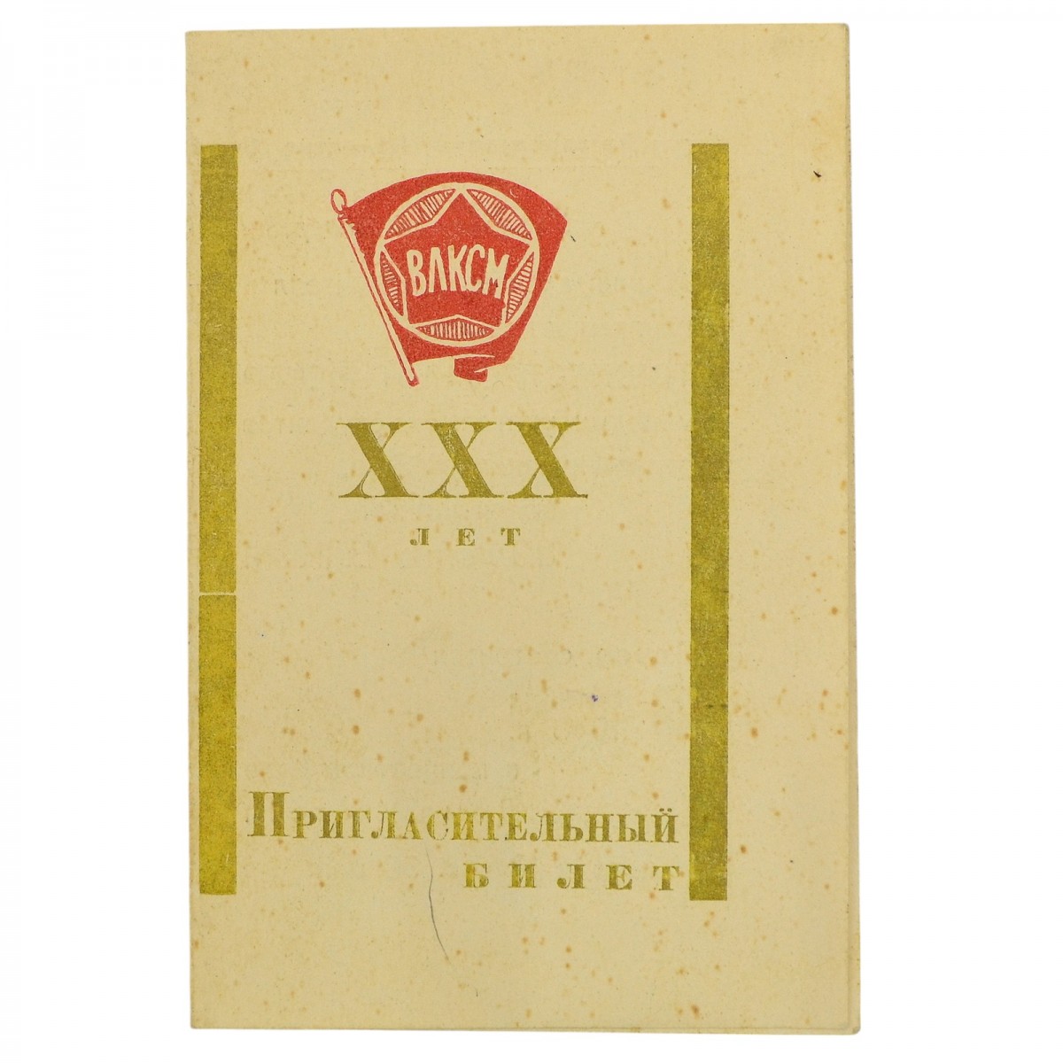 Invitation to the celebration of the 30th anniversary of the Komsomol, 1948