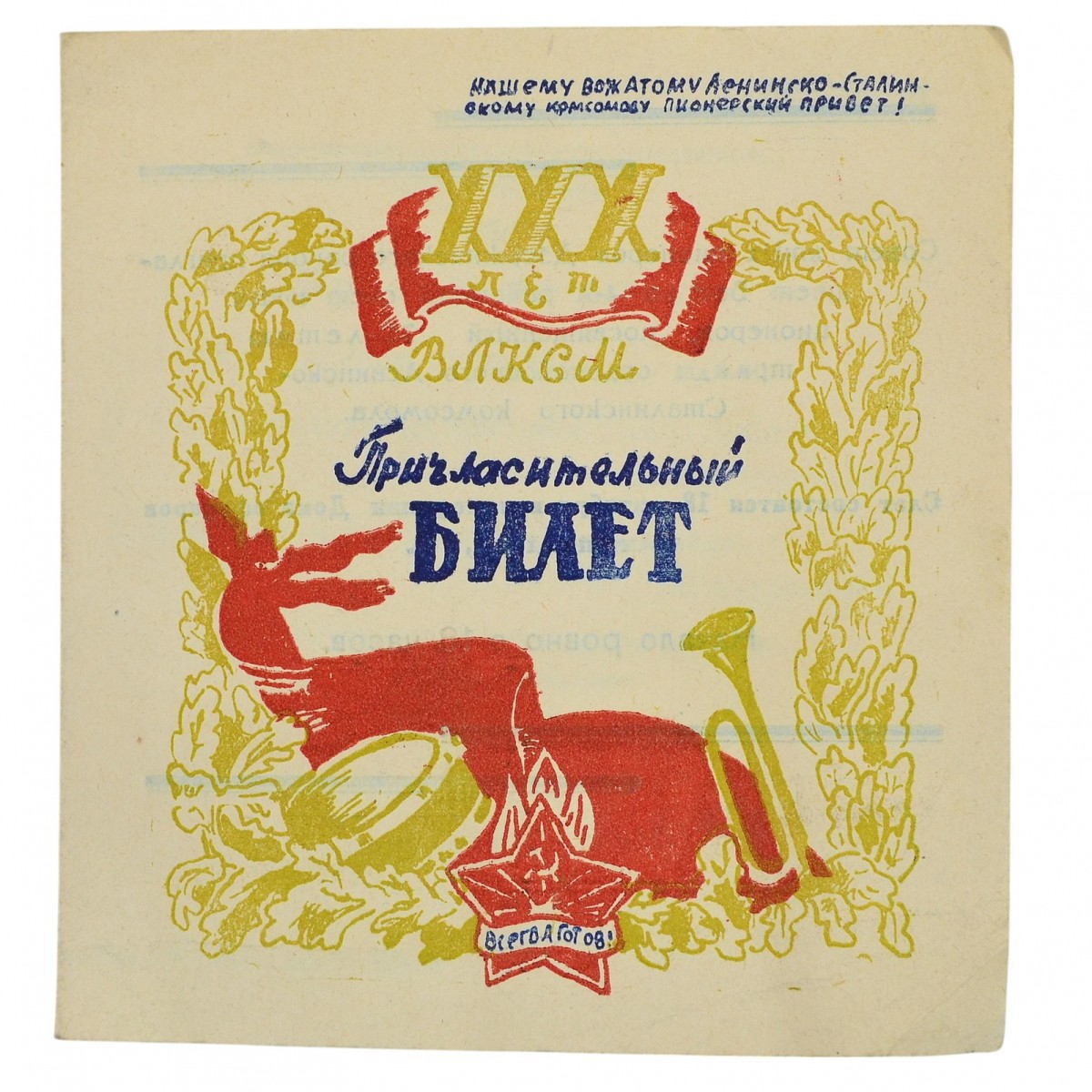 Invitation to the celebration of the 30th anniversary of the Komsomol, 1948