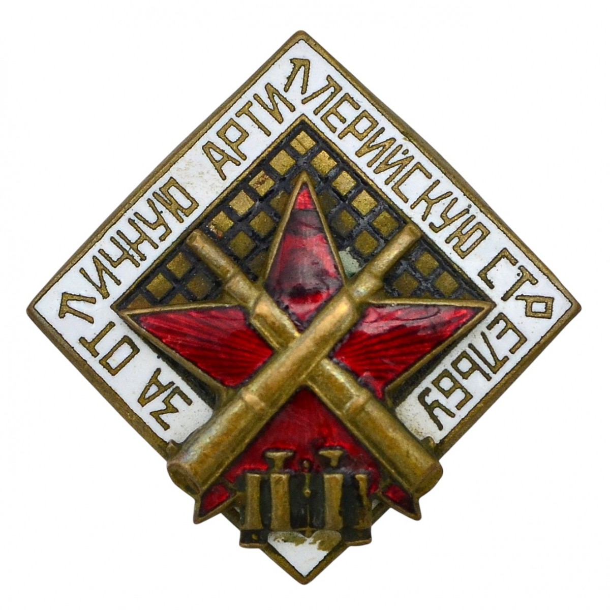 The badge "For excellent artillery shooting" of the 1936 model