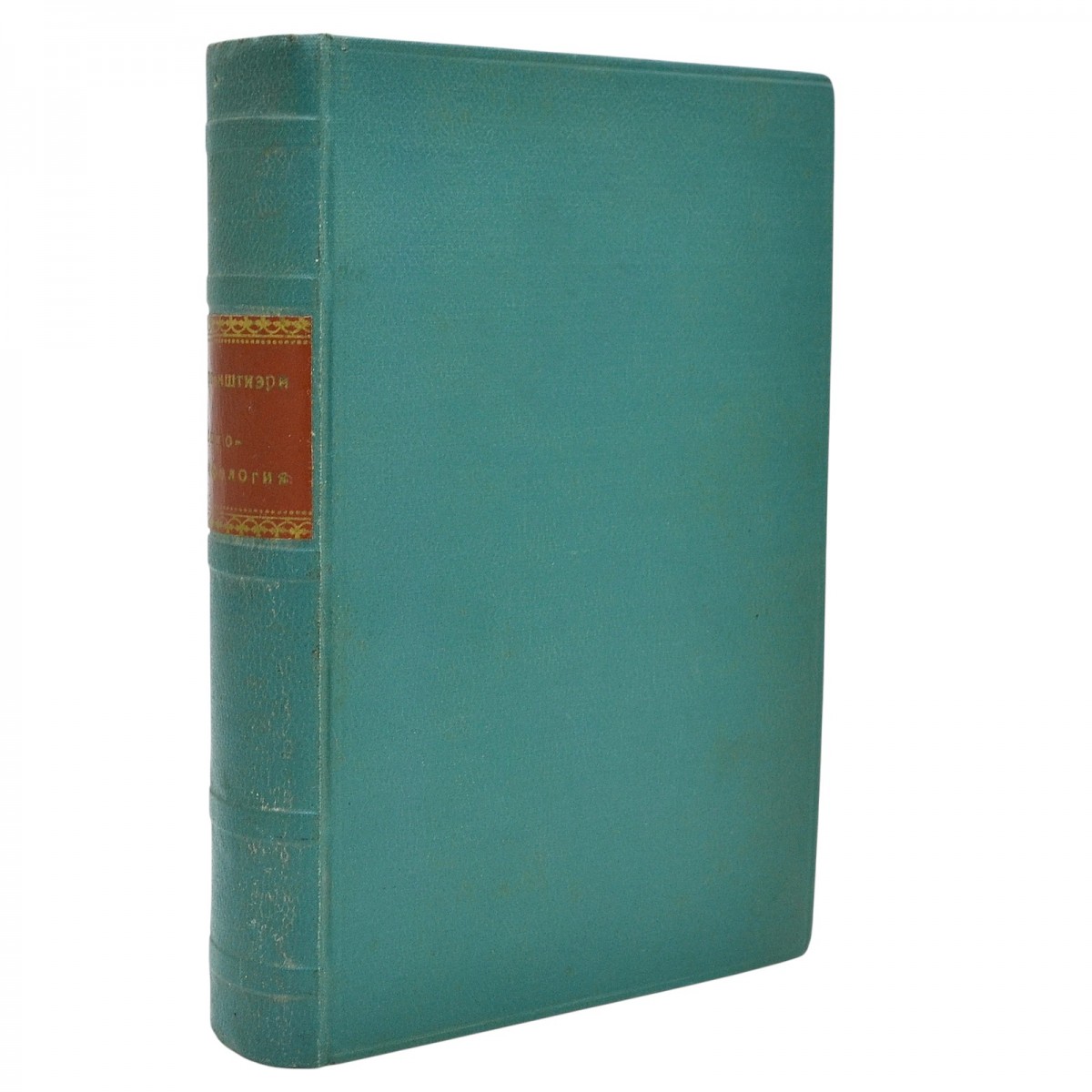 I.F. Morgenstern's book "Psychographology or the science of determining a person's inner world by his handwriting", 1903