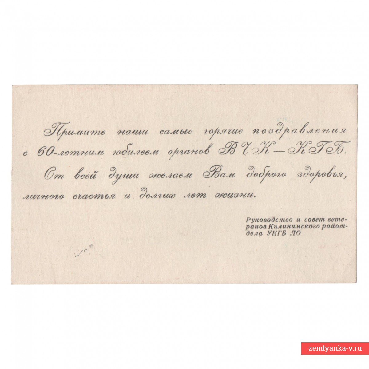 Congratulations on the 60th anniversary of the organs of the Cheka-KGB