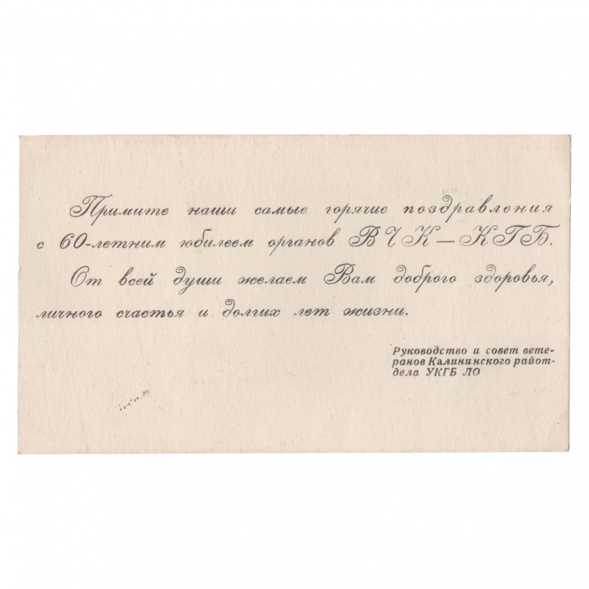 Congratulations on the 60th anniversary of the organs of the Cheka-KGB