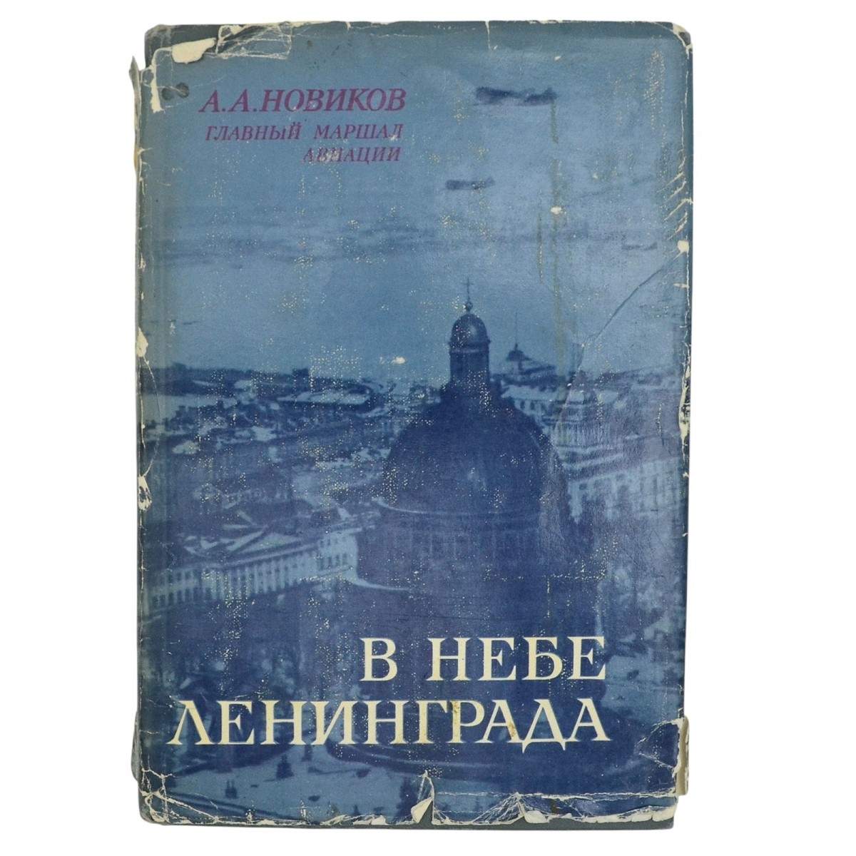 The book of Marshal of Aviation A.A. Novikov "In the sky of Leningrad", with an autograph