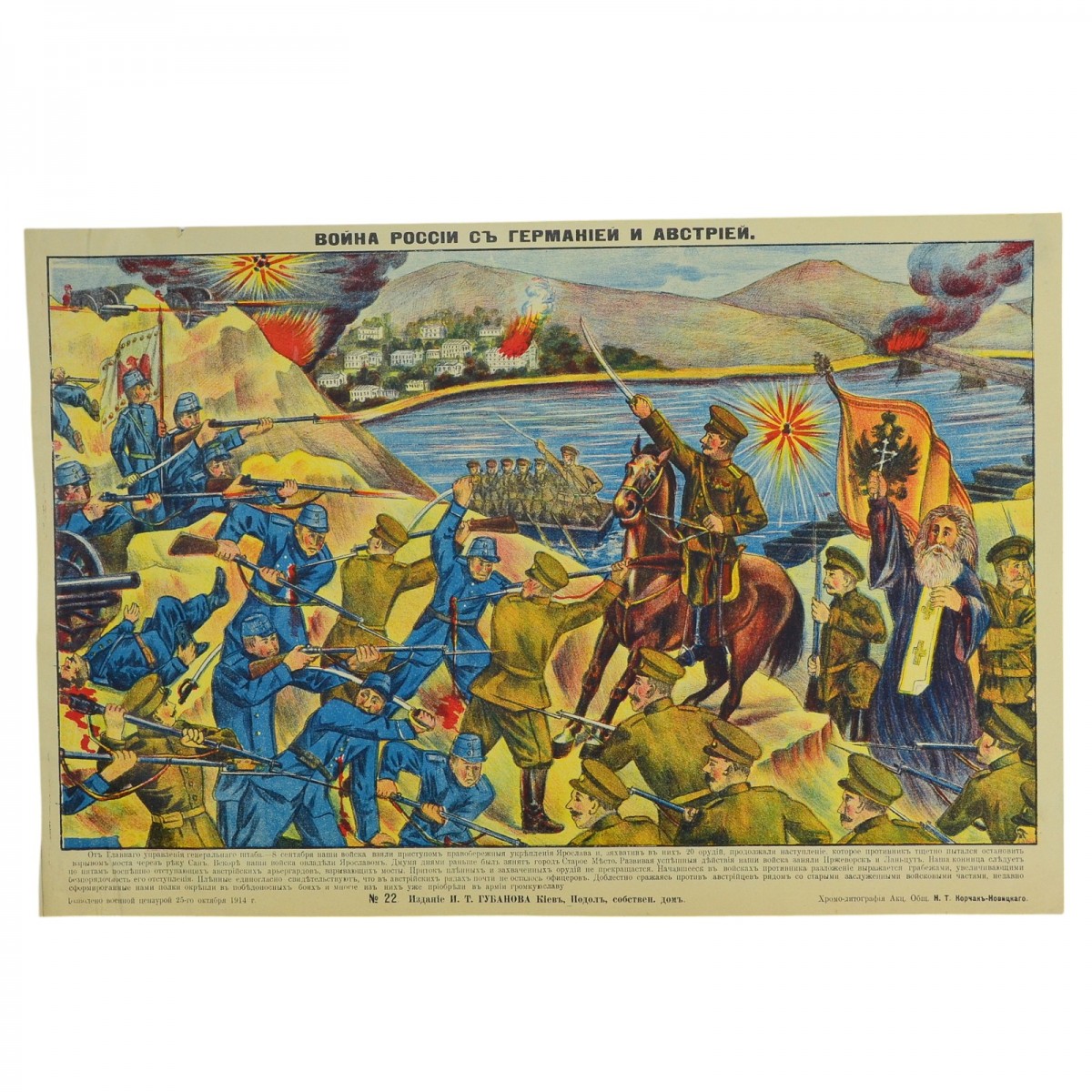 Poster "Russia's war with Germany and Austria", 1914