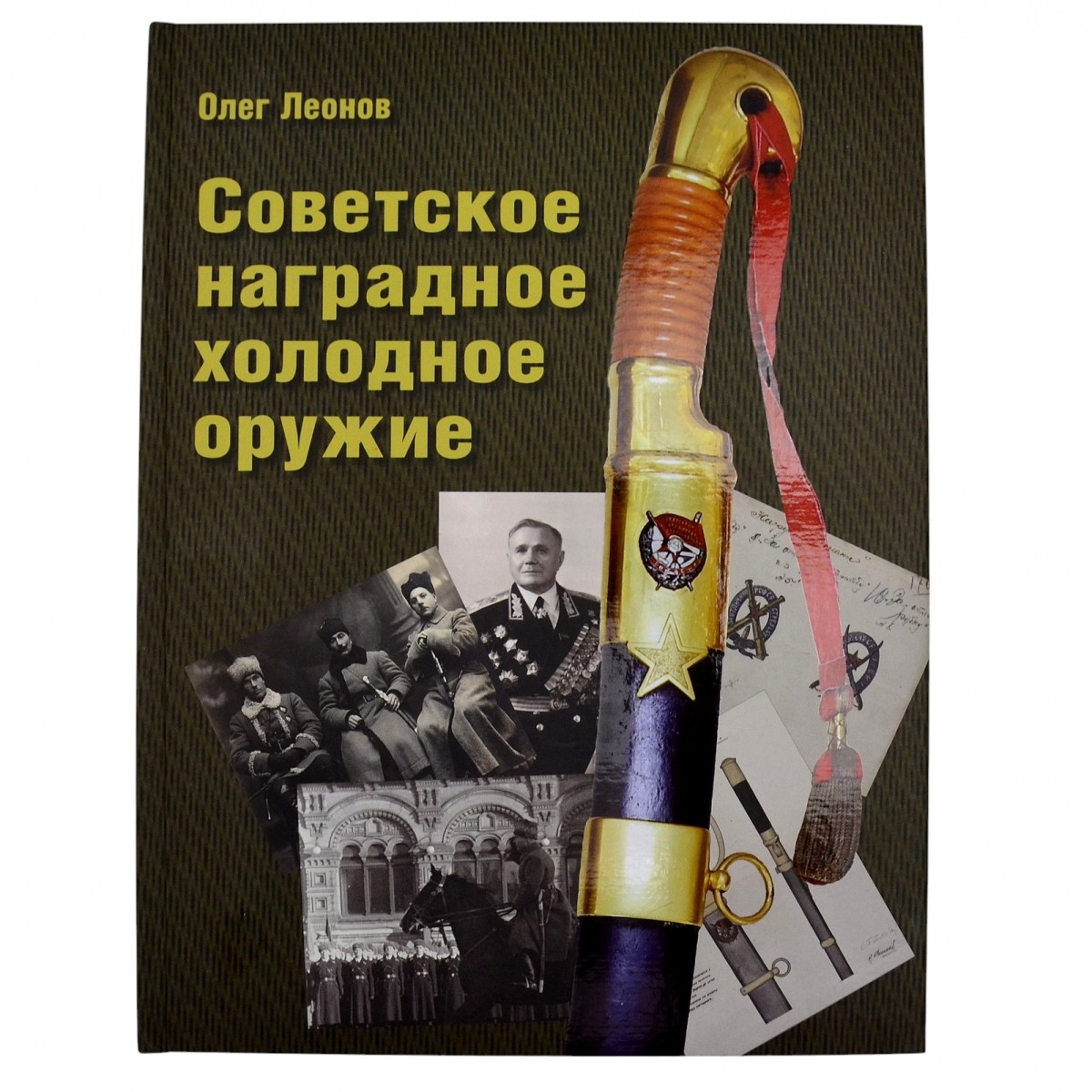 O. Leonov's book "Soviet award-winning cold steel"