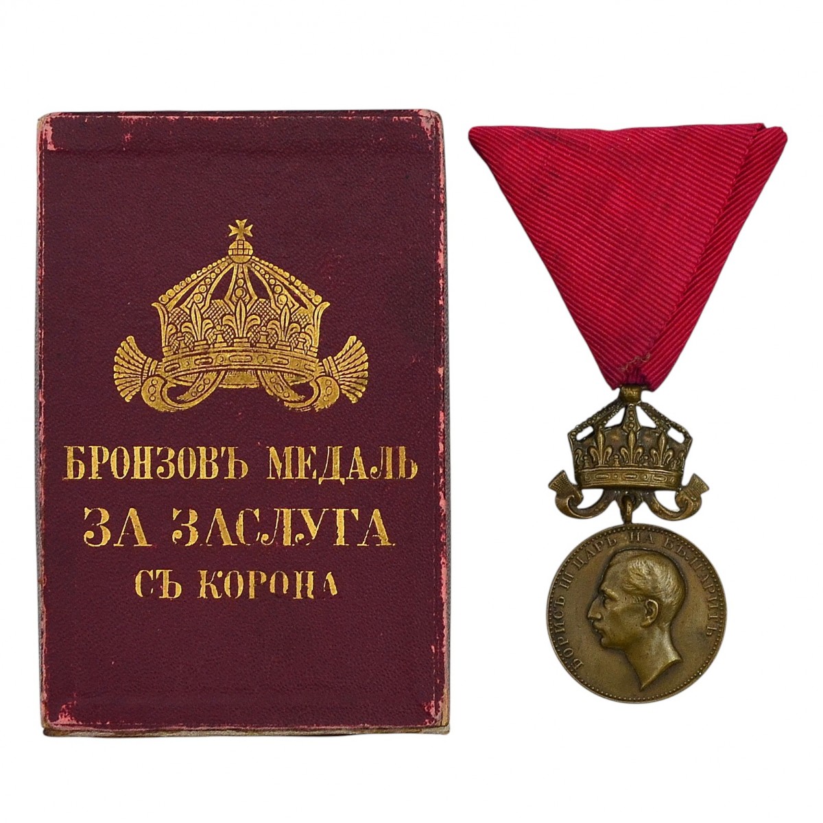 Bulgarian bronze medal "For Services to the Fatherland" in a case