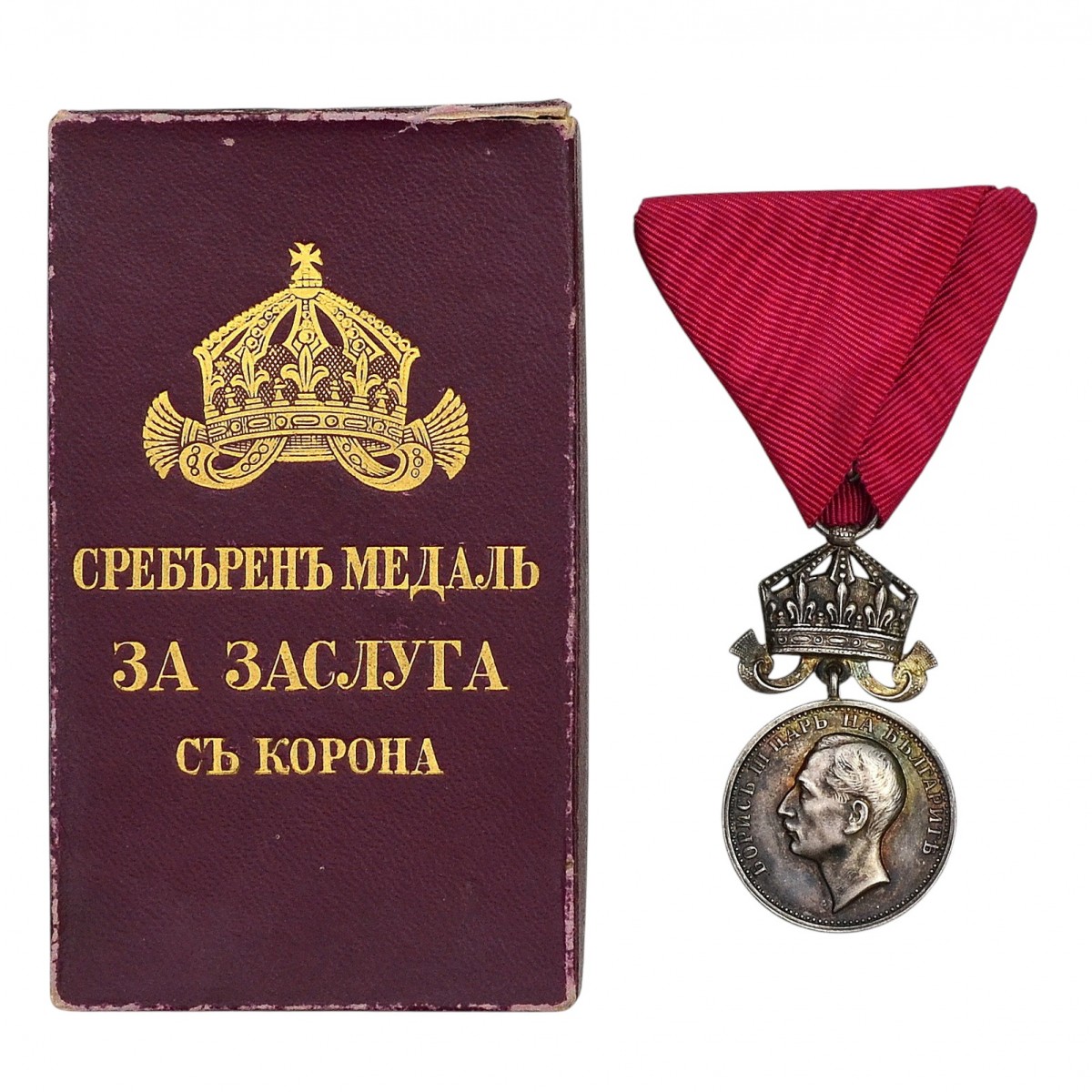 Bulgarian silver medal "For Services to the Fatherland" in a case
