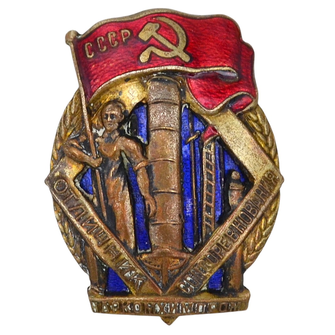Badge "Excellent student of social competition of the People's Commissariat of Chemical Industry" No. 2668