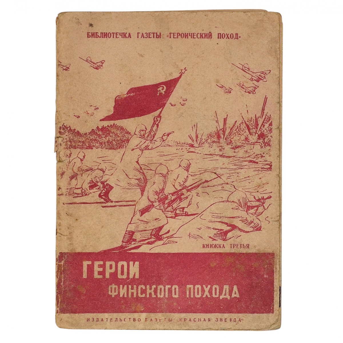 The third book "Heroes of the Finnish campaign", 1940
