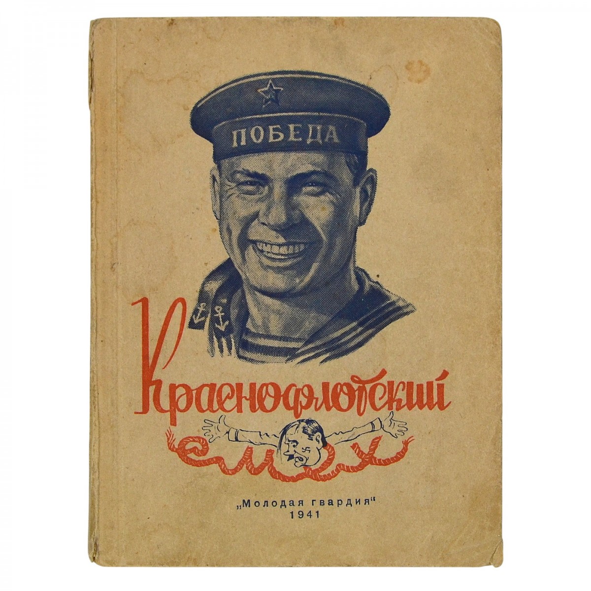 Collection "Krasnoflotsky laughter", 1941.