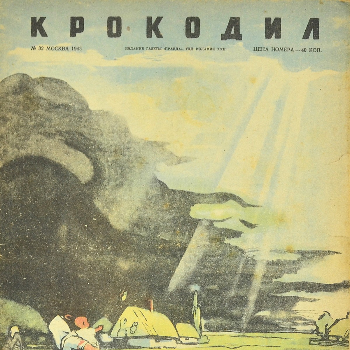 The satirical magazine "Crocodile" No. 32, 1943. "The sky of Ukraine is being cleansed"