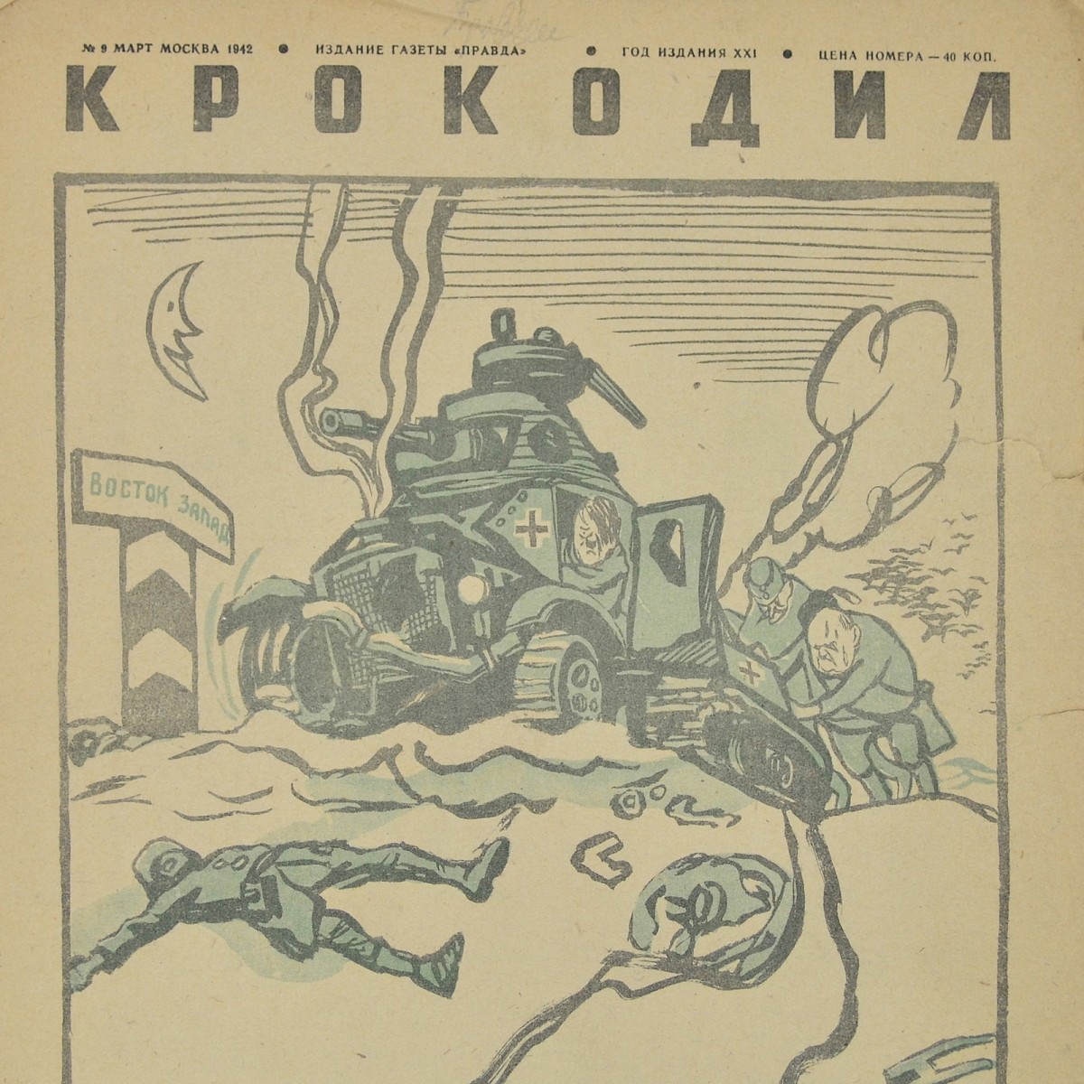 The satirical magazine "Crocodile" No. 9, 1942, "Rusty machine"