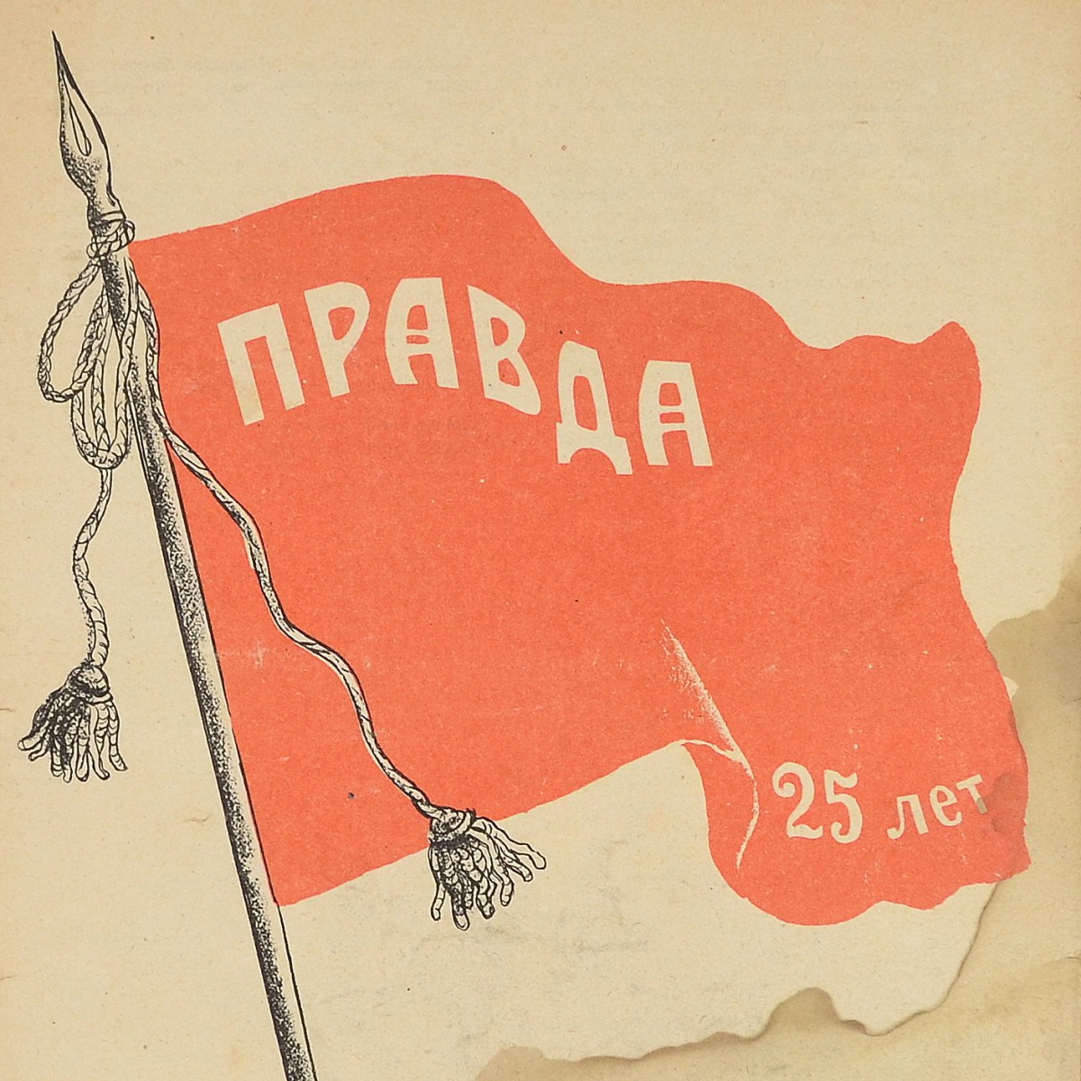The satirical magazine "Crocodile", 1937. "Pravda. 25 years old"