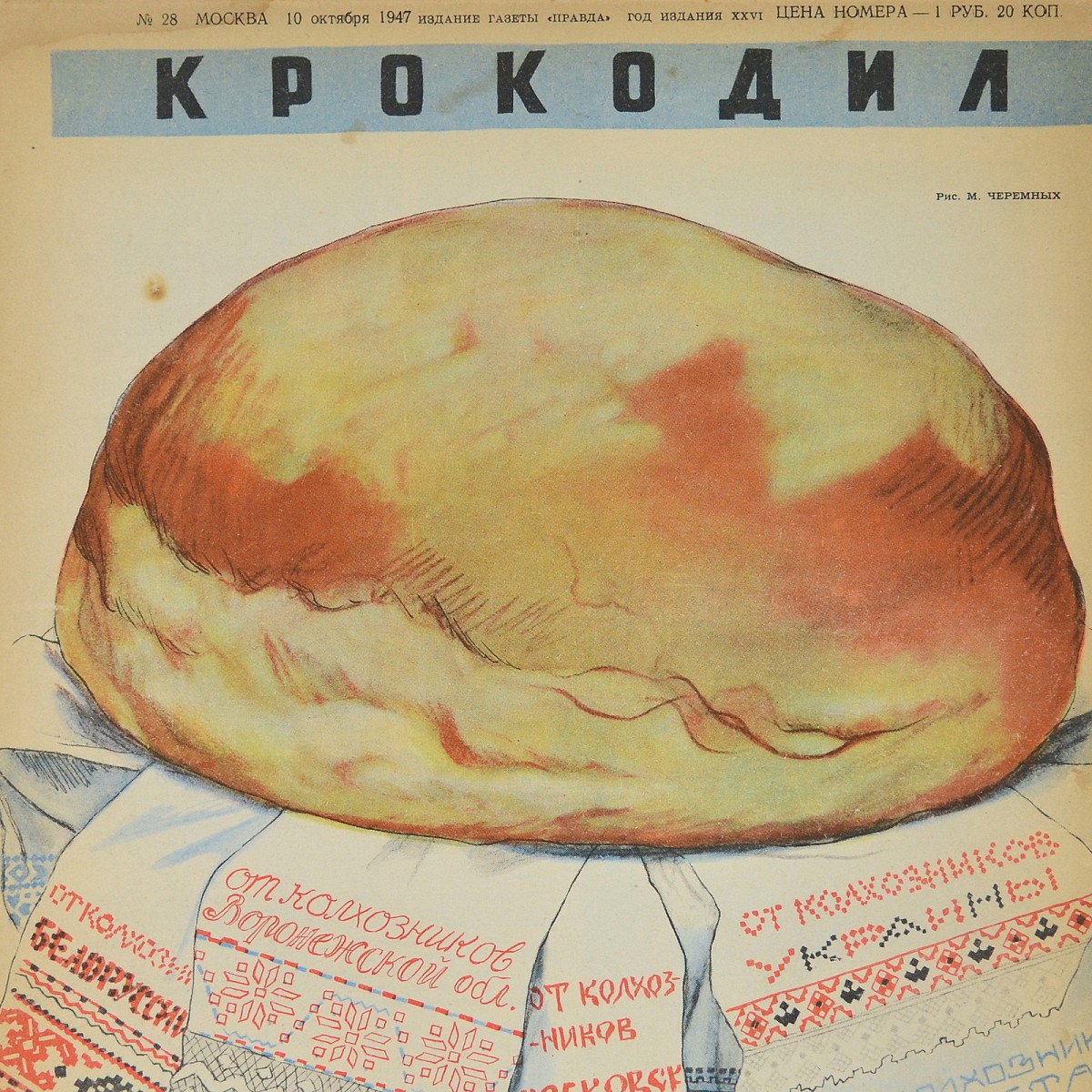 The satirical magazine "Crocodile" No. 28, 1947. "From the collective farmers..."