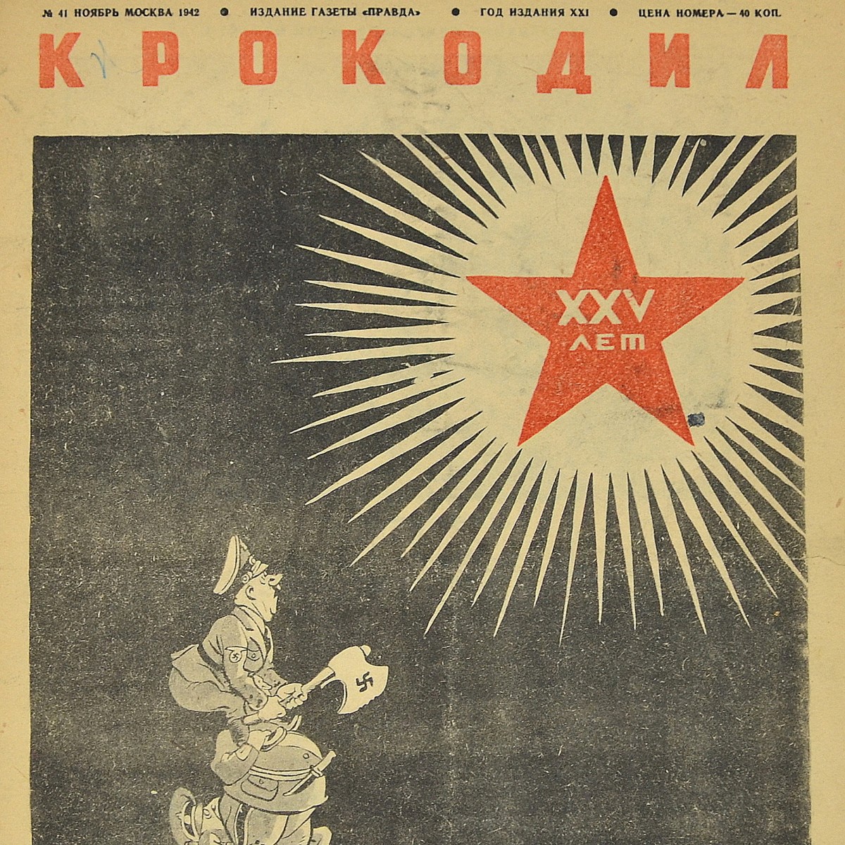 The satirical magazine "Crocodile" No. 41, 1942. "Hands are short"