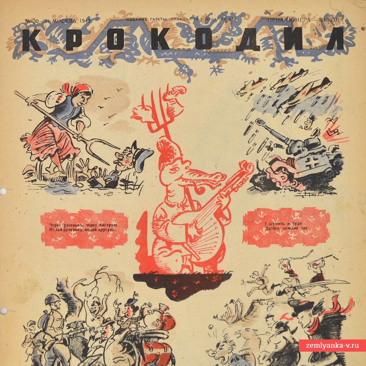Satirical magazine "Crocodile" No.30-31, 1943. "Potpourri of Ukrainian songs"