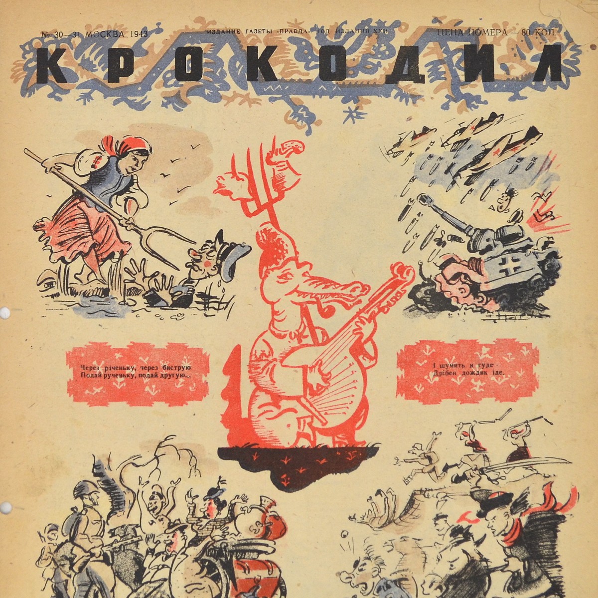 Satirical magazine "Crocodile" No.30-31, 1943. "Potpourri of Ukrainian songs"