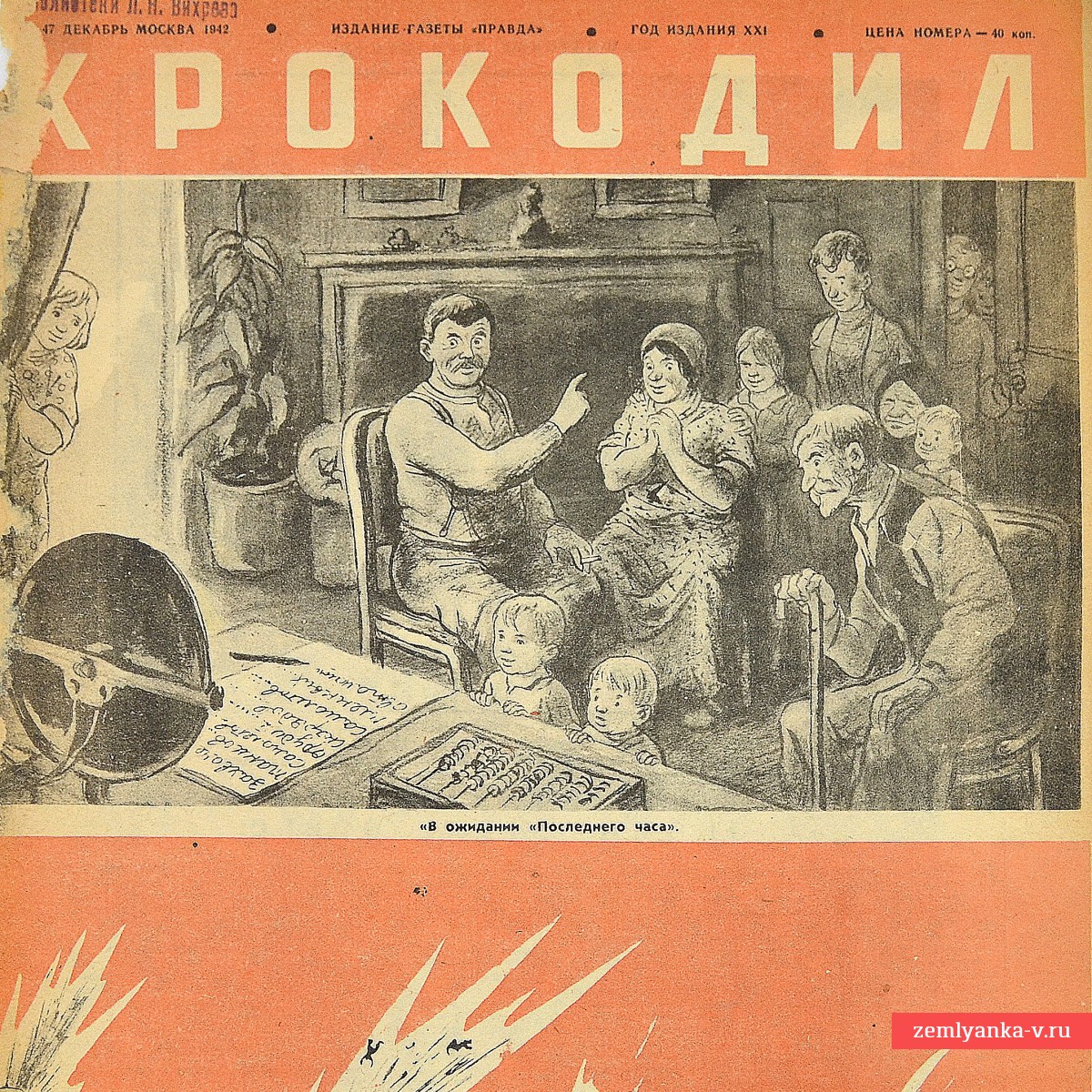 The satirical magazine "Crocodile" No. 47, 1942. "Waiting for the last hour"