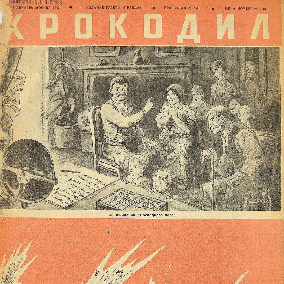 The satirical magazine "Crocodile" No. 47, 1942. "Waiting for the last hour"