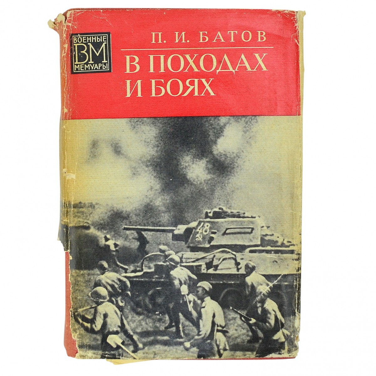 P.I. Batov's book "In campaigns and battles", autographed by the author