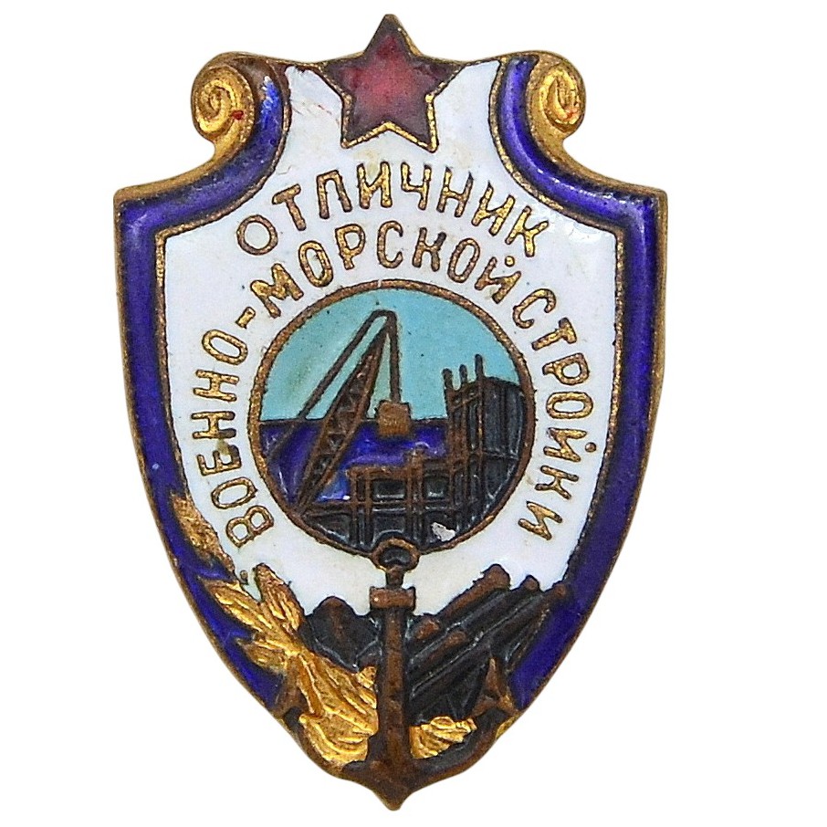 The badge "Excellent naval construction worker" of the 1950 model