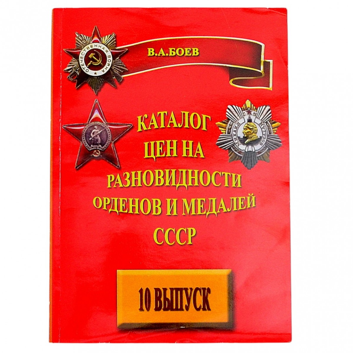The book by V.A. Boev "Catalog of prices for varieties of orders and medals of the USSR", 10 vol.