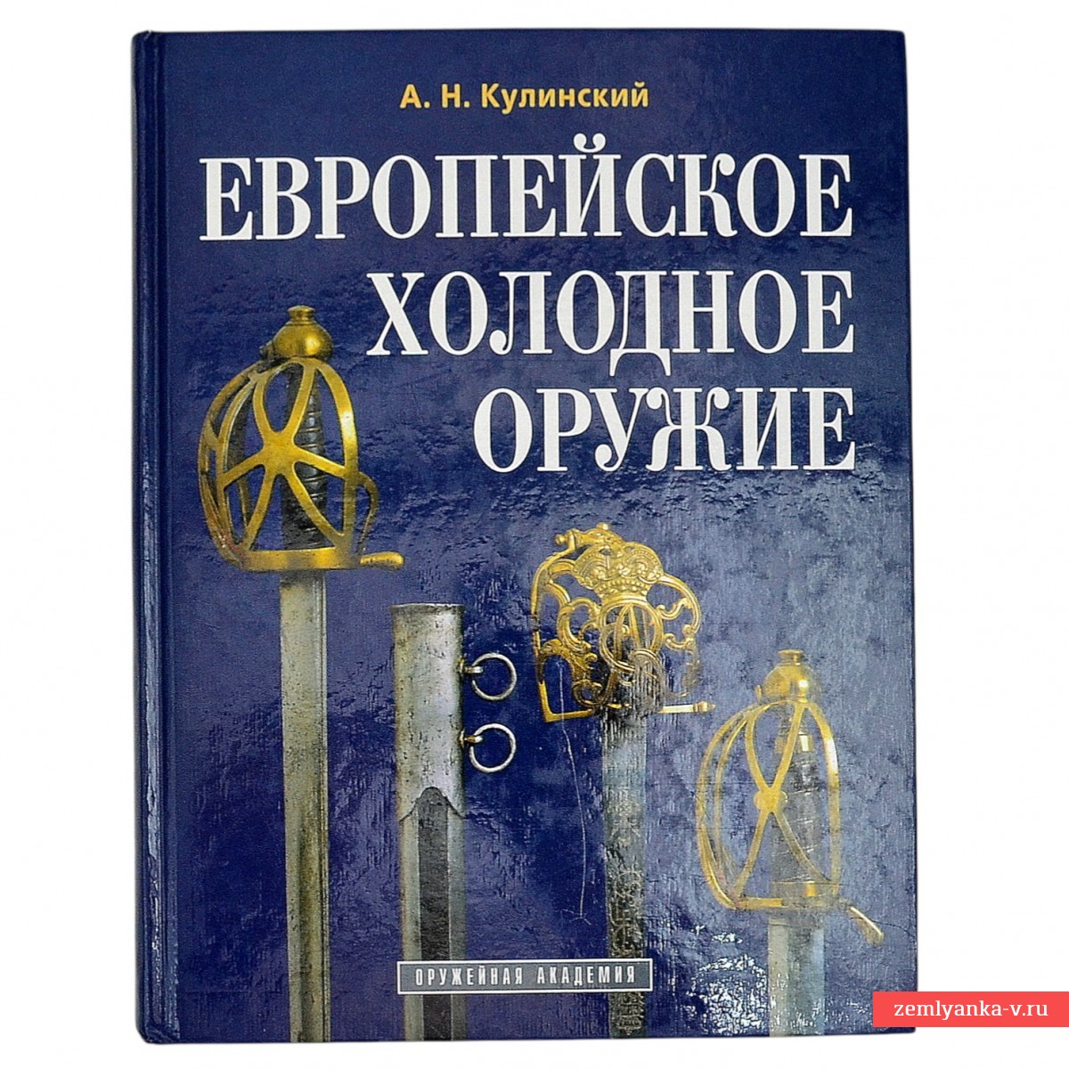 A.N. Kulinsky's book "European Cold Weapons"