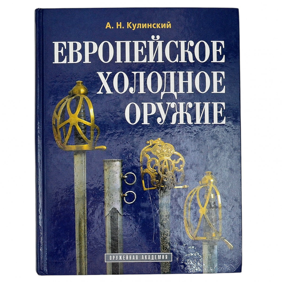 A.N. Kulinsky's book "European Cold Weapons"