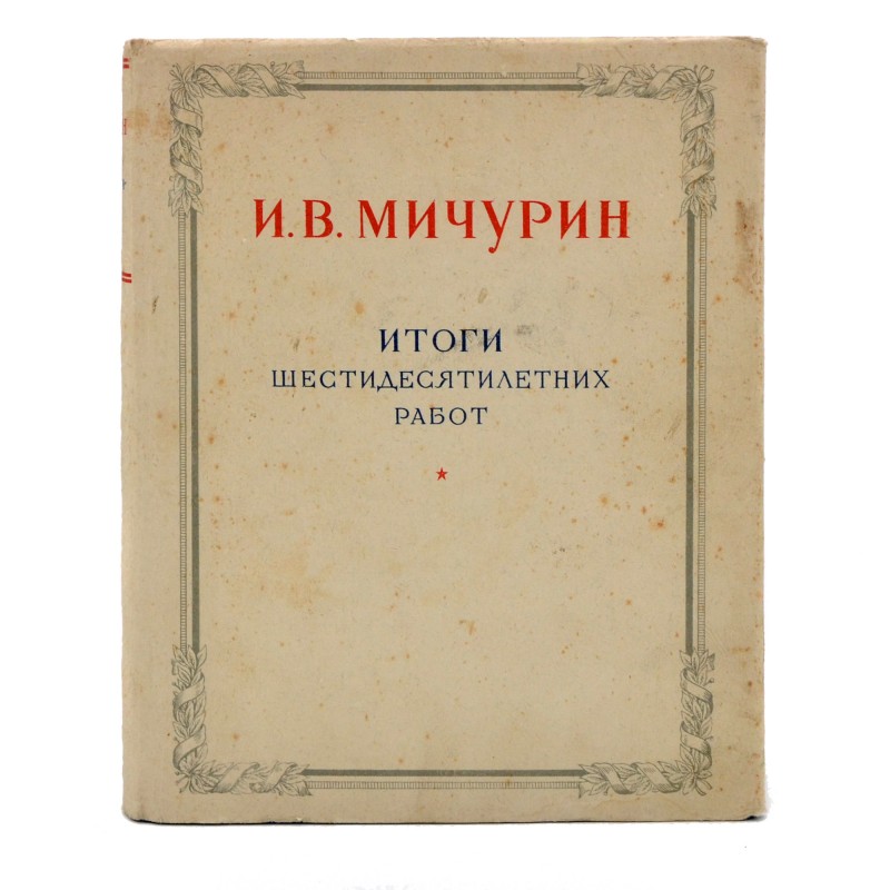 I.V. Michurin's book "The results of sixty years of work", 1949