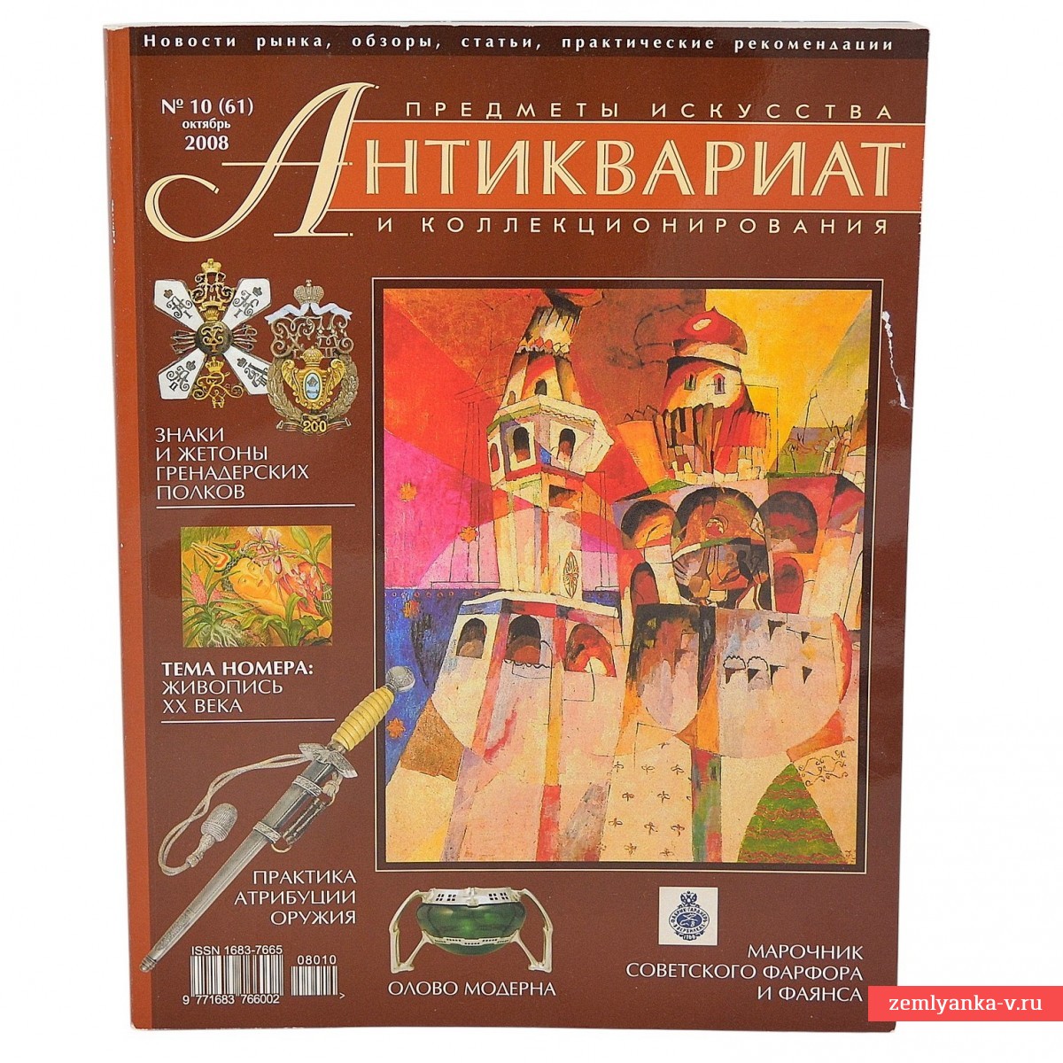 The magazine "Antiques. Art and Collectibles" No. 10, 2008