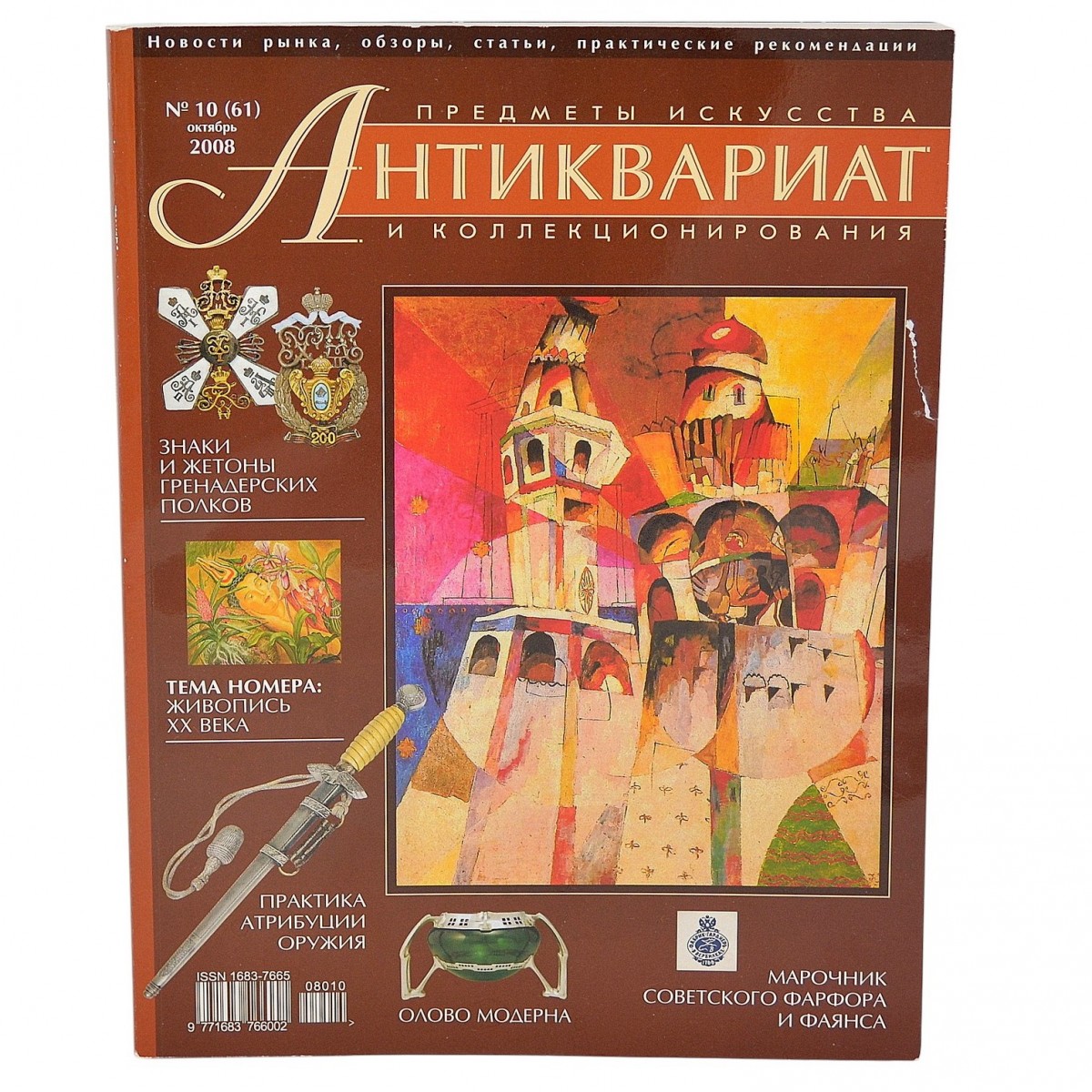 The magazine "Antiques. Art and Collectibles" No. 10, 2008
