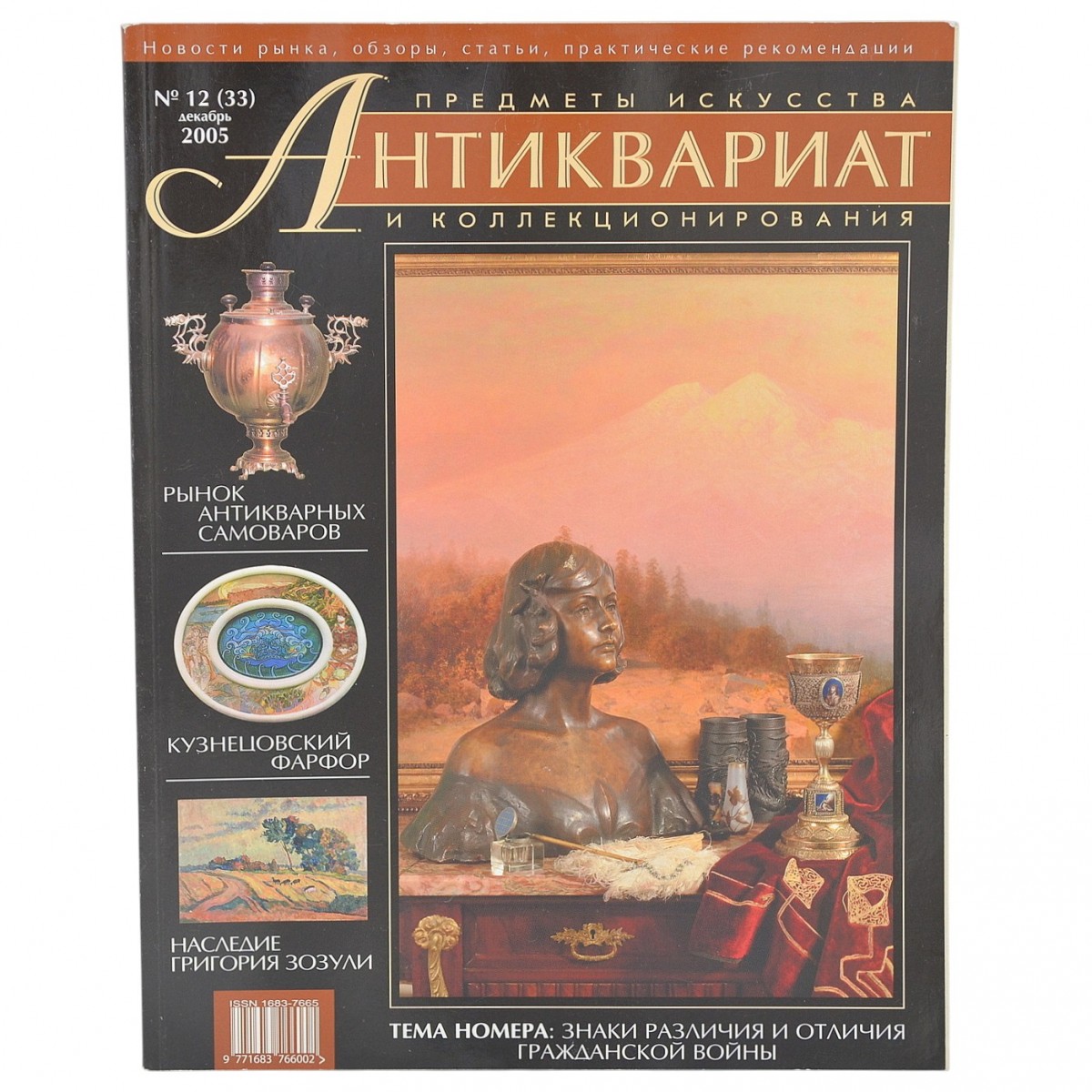 The magazine "Antiques. Art and Collectibles" No. 12, 2005