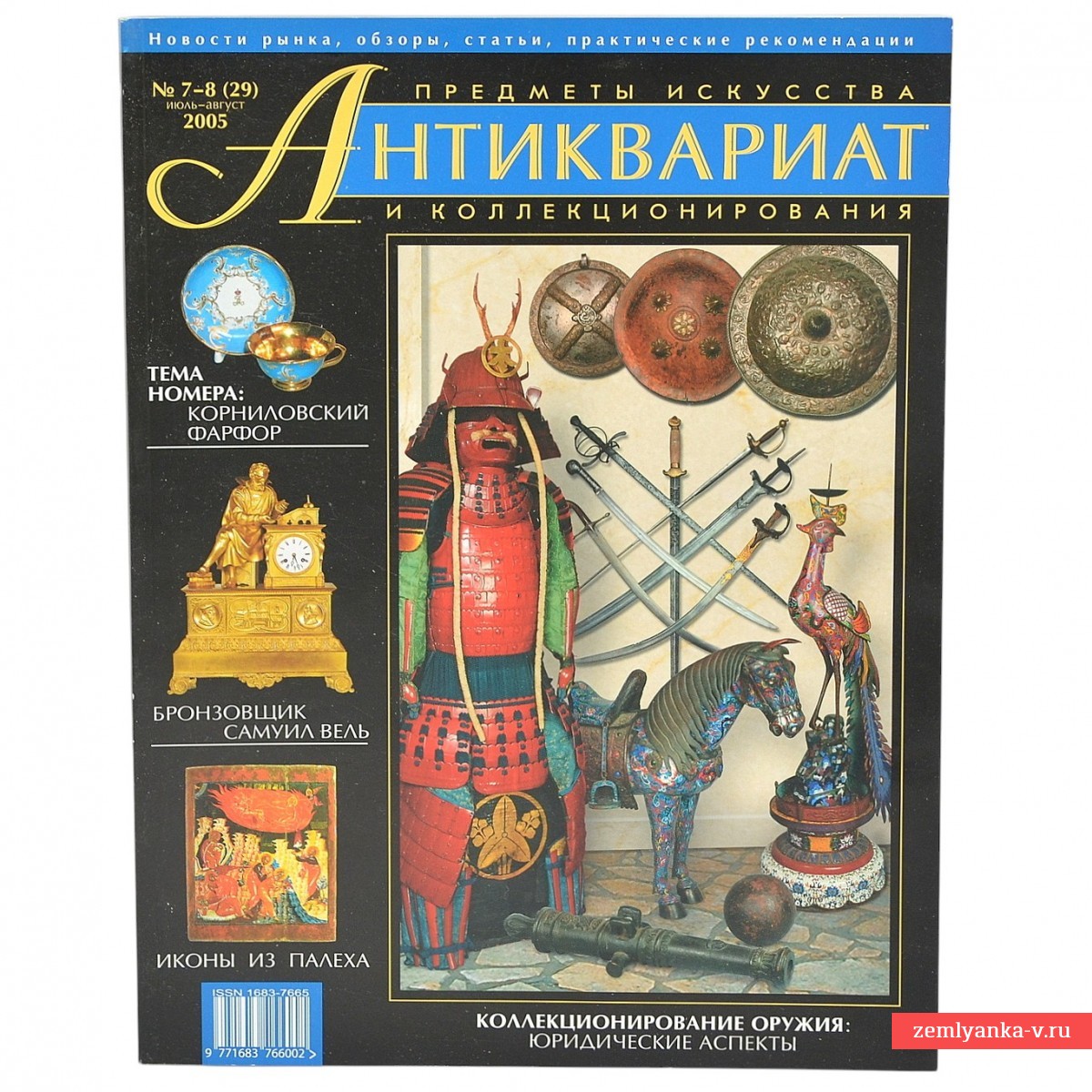 The magazine "Antiques. Art and Collectibles" No.7-8, 2005